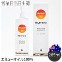 オイル・オブ・エミュー Lサイズ(285ml) マッサージオイル ボディケア OIL OF EMU エミューオイル100% ギフト プレゼント 母の日