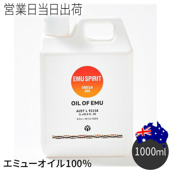 オイル・オブ・エミュー LLサイズ(1000ml) マッサージオイル ボディケア OIL OF EMU エミューオイル100％ ギフト プレゼント 母の日