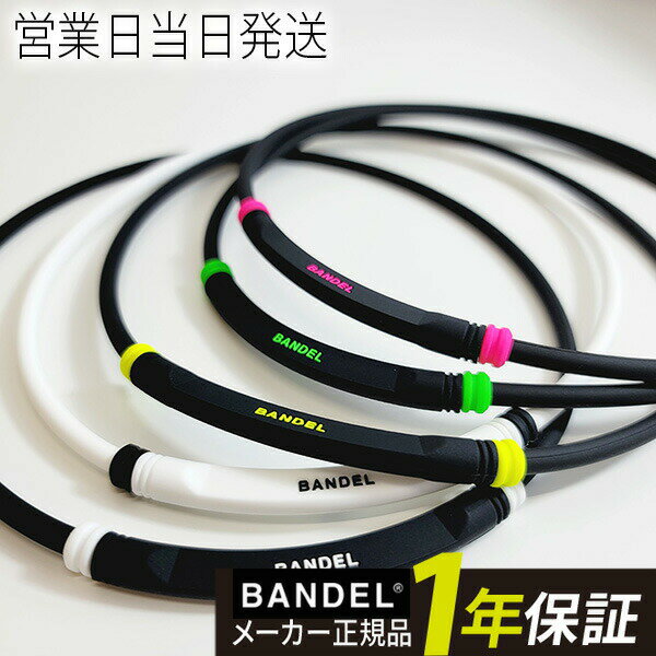 バンデル ヘルスケア BOLD ネックレス 磁気ネックレス 磁気 ライトスポーツ ボールド BANDEL Healthcare BOLD Necklace Lite Sports 男女兼用 軽量 磁力 首 肩こり 血行改善 正規販売店 ギフト プレゼント 母の日