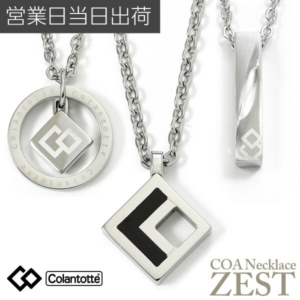 コラントッテ ZEST ネックレス COA Colantotte COA Necklace ZEST 新設計の磁石カプセルに希土類永久磁石を2個内蔵し、頸部に沿って4カ所 計8個配置しています。 【特長】 150ミリテスラ×コラントッテ独自のN極S極交互配列で血行を改善、コリを緩和します。 チェーン、留め具およびトップ部分、全ての金属パーツに高品位ステンレスSUS316Lを採用しています。肌に優しく錆びにくいので安心してご着用いただけます。 ツイストモデルは、バータイプのトップを曲面に加工し捻じれを表現したユニークなデザイン。全面にヘアライン加工を施したカジュアルな仕上げです。 ラウンドモデルは、円形カットの枠に菱形のプレート吊り下げた動きのあるデザインを採用。前面をミラー仕上げに、裏面は傷が目立ちにくいヘアライン処理を施しています。 スクエアモデルはCOをモチーフに研ぎだしの技術を使うことで、樹脂と金属の美しいコントラスト演出しています。前面をミラー加工で仕上げた、高級感が感じられるモデルです。 【仕様】 ・カラー：ブラック ・サイズ 平置き： ［S］(長さ)約510mm (幅)約25mm（トップ最長部）約9.5g ［S］(長さ)約510mm (幅)約21mm（トップ最長部）約8g ［S］(長さ)約510mm (幅)約19.5mm（トップ最長部）約8g 適応サイズ 47cm・51cm （サイズ調節用丸カン　1個付き） ・材質：[チェーン、ジョイント、トップ部分]SUS 316L [磁石]希土類永久磁石150ミリテスラ 8個をN極S極交互配列