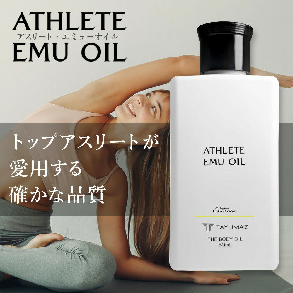 【楽天1位】TAYUMAZ タユマズ アスリート エミューオイル 80ml 100% 天然 スポーツ マッサージオイル ボディケア シミ ボディオイル オーガニックのサムネイル