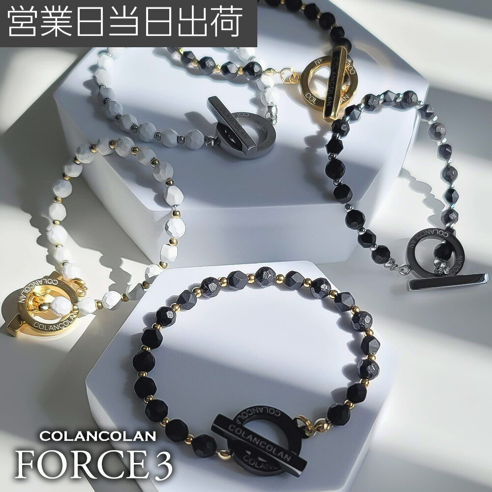 【FORCE3ブレスレット】リニューアルして登場コランコラン FORCE 3 ブレスレット マイナスイオン リラックス ネックレスと同じで新しい【FORCE3】では2種類の鉱石を使用しています。写真を良く見て頂くとわかるのですが従来のFOR...