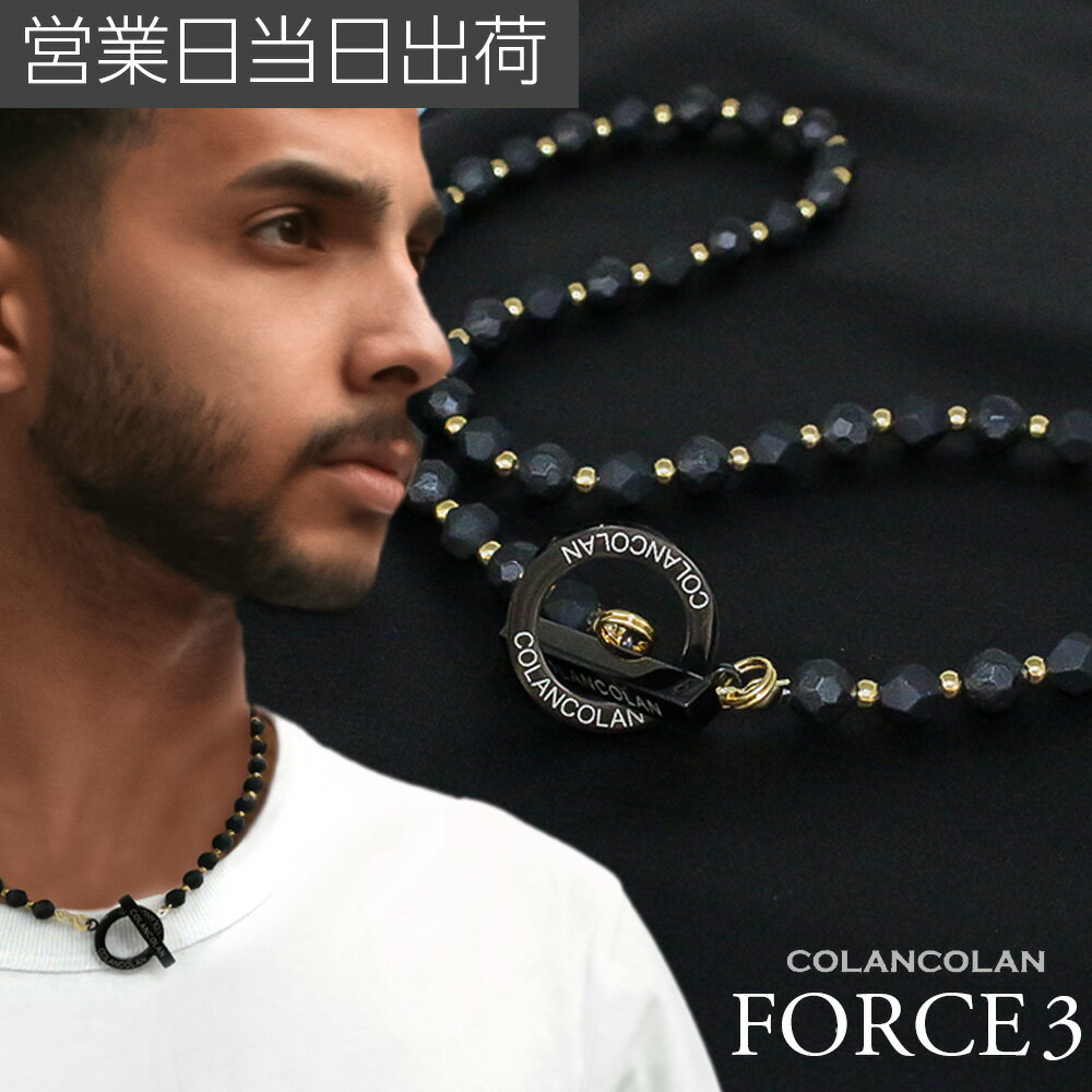 リニューアル版【FORCE3】 コランコラン FORCE 3 ネックレス マイナスイオン リラックス 凄い人気のまま原価高騰の影響で終売になってしまった【COLANCOLANのFORCE3シリーズ】ですが！リニューアルして復活！ 人気だったデザインをなるべく変えないように！でも少しでも見た目がよくなるようにリニューアルいたしました。新しい【FORCE3】では2種類の鉱石を使用しています。 従来のFORCEシリーズに使われているコランコランだけのマイナスイオンを放出する鉱石と天然石を交互に入れる事で見た目をなるべく変えず、少しだけマイナスイオン放出量が減りましたが十分プロ仕様モデルと同等の放出量を確保してリニューアルしました。 スポーツをしていない時もコランコランを着けたい。 スーツとか普段着にも合わせやすいようにジュエリータイプになったのが【コランコラン　FORCEフォースシリーズ】となります。 マイナスイオンの放出量はコランコランでもトップクラスでプロアスリートが使う封入タイプと同等です。 ストレスフルな仕事中もマイナスイオンで少しでもリラックスできるように作りました。 特長 FORCEフォースの新作スリーが登場です。 今作ではパーツ新たに採用して着けやすく！外しやすい！ そして、カジュアルでもスポーツでもパッと合わせられるアクセサリーを目指しました。 マイナスイオン放出は半永久的に持続します。 ※水・汗に強いのでお風呂はそのまま入ってもOKですが、 サウナの際は製品が熱くなり低温火傷の可能性があるので外して下さい。 ※この商品はワイヤーを使った商品で伸縮する素材では無いので就寝時は外して頂くようにお願いいたします。何かに引っ掛けて破損や怪我の原因になる場合があります。 ※フォースのホワイトは、稀に黒い点が付着しますが製造過程でどうしても出来てしまう物で不良品ではありません。 仕様 素材： ジョイントパーツ、金具、ワイヤー／ステンレス　金属パーツ／ステンレス 自然放射線天然鉱石含有セラミックス サイズ： [S] 約40cm、[M] 約45cm、[L] 約50cm、[LL] 約55cm