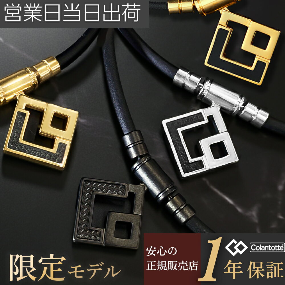 【P10倍】コラントッテ ネックレス TAO AURA プレミアム ゴールド 磁気ネックレス colantotte カーボン 正規品 タオ アウラ 肩こり 解消グッズ メンズ レディース おしゃれ ギフト プレゼント 秋ギフト 甲斐拓也 宇野昌磨 伊藤 美誠 鍵山優真 選手愛用