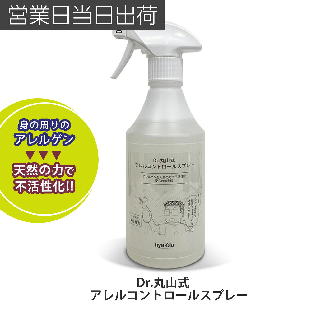 ユニカ / Dr.丸山式　アレルコントロールスプレー 本体　500ml