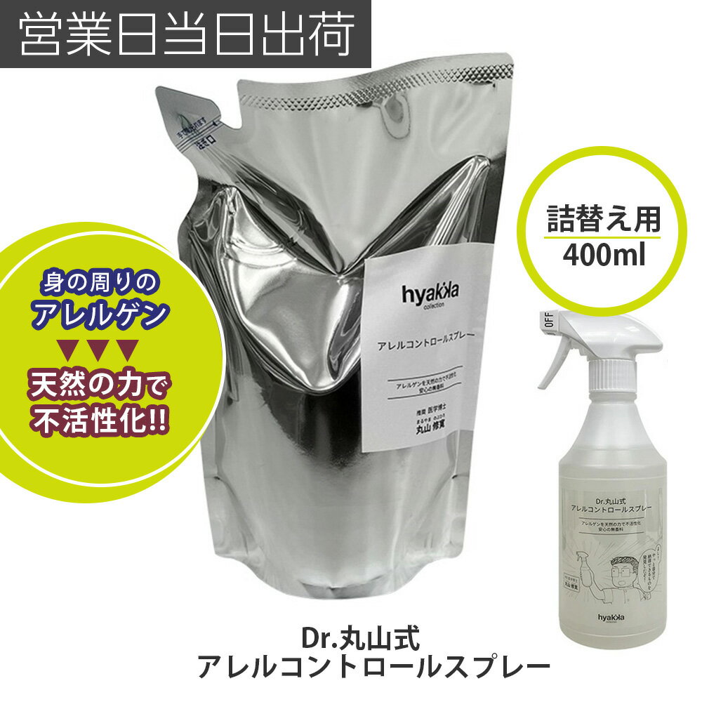 ユニカ / Dr.丸山式　アレルコントロールスプレー 詰替用　400ml