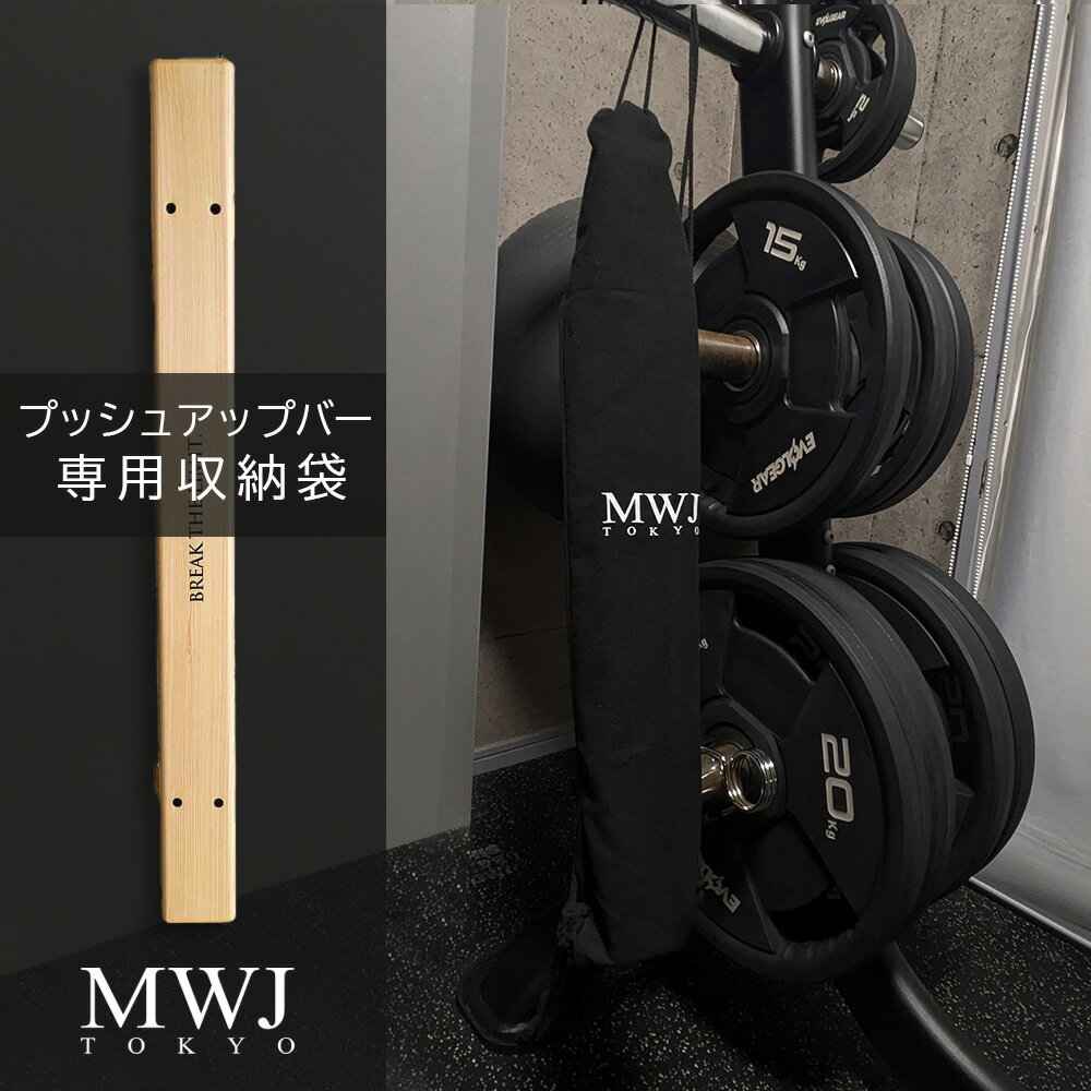 プッシュアップバー 専用 収納袋 MWJ TOKYO オリジナル 収納バック トレーニング ジム用品 筋トレ 秋ギ..