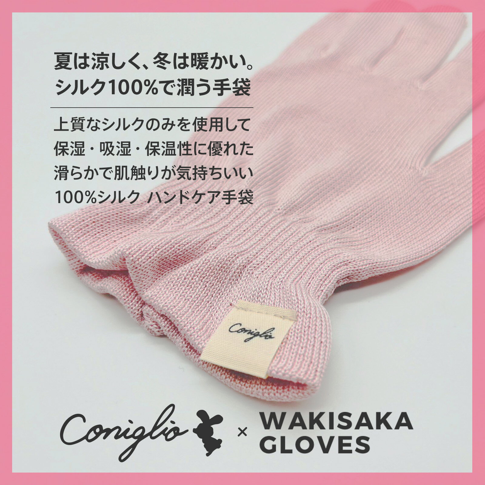 ハンドケア おやすみ ナイトケア シルク 100% 手袋 Conigilio × WAKISAKA GLOVES 「指先まで美しく」日本製 保温 乾燥 UVカット 冷え性 手荒れ あかぎれ ひびわれ 対策 ハンドクリームと合わせえて使える手袋 2