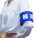 報道 腕章 腕章専門.com ビックシルエット 冠婚葬祭 取材 記者会見 マスコミ 新聞 テレビ イベント等で役立つ