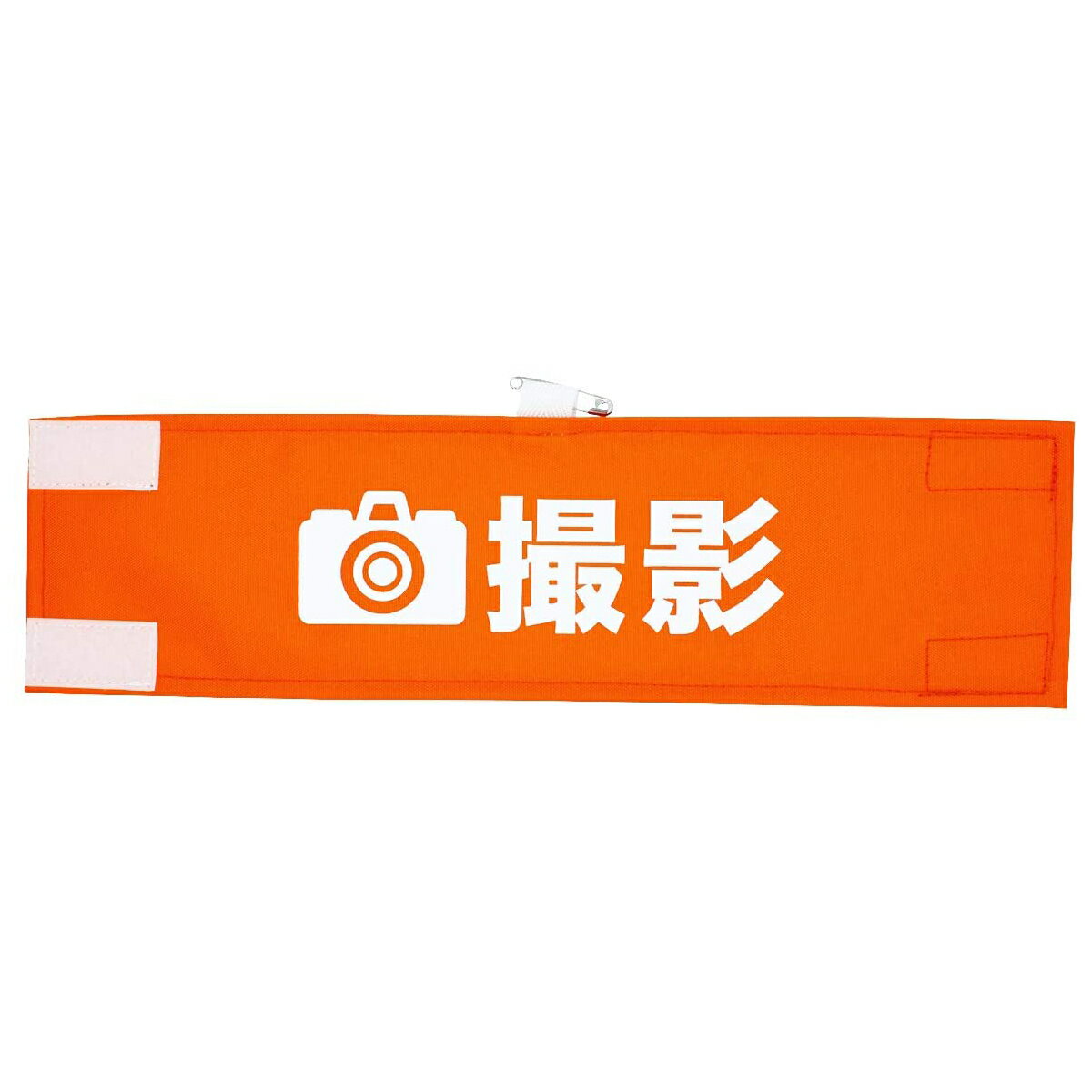 腕章専門.com 撮影 オレンジ 日本製 ビックシルエット 簡単装着 撥水加工 マジックテープ＆安全ピン付き