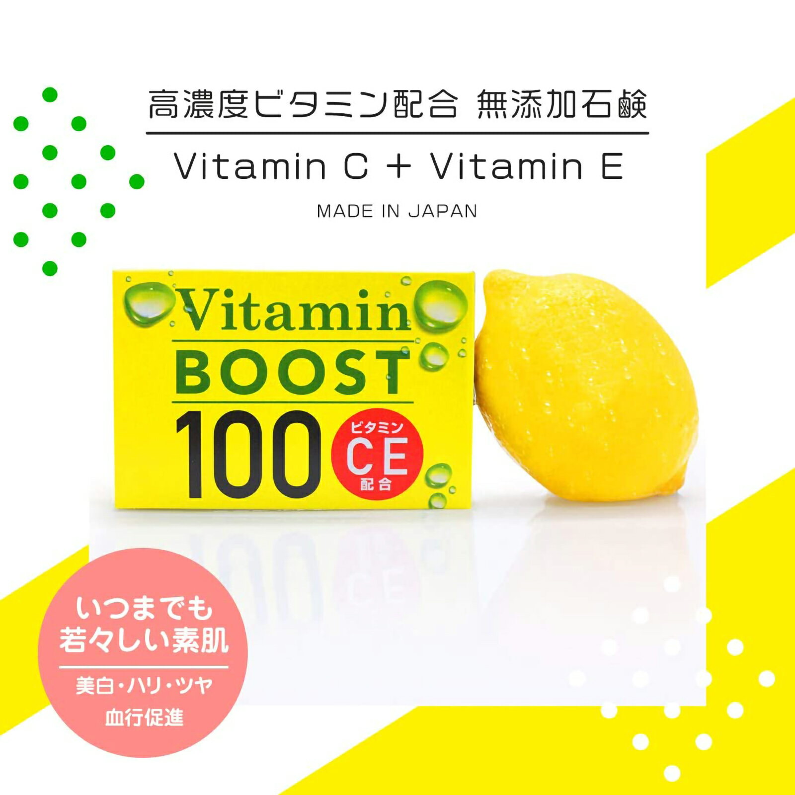 Vitamin BOOST 100 『高濃度ビタミン』洗顔用石鹸 美肌 ブースター 100倍 ビタミンC・E オレンジ果皮油 グレープフルーツ果皮油 配合 ワンランク上のスキンケア 美白 うるおい 保湿 シミ くすみ 毛穴 黒ずみ 肌荒れ 創業65年 手作り 日本製