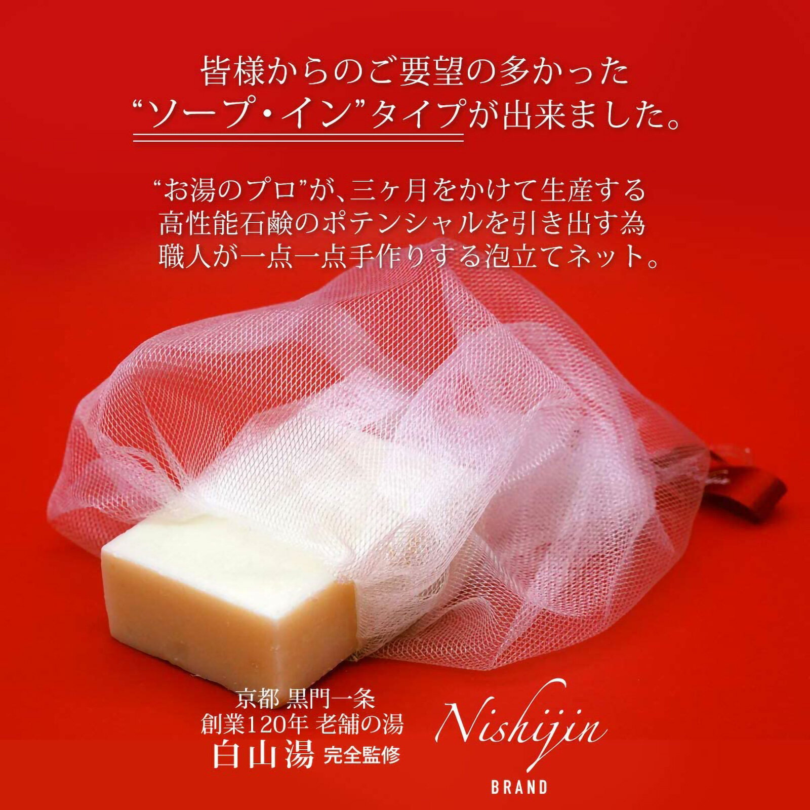 京都西陣石鹸『泡立てネット美麗白山湯完全プロデュース』