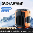 【300円OFFクーポン配布中!】腰掛けファン 冷風機 4WAY扇風機 携帯扇風機 ベルトファン 腰掛け扇風機 USB充電式 3段階風量調節 静音 瞬間冷却 ハ...