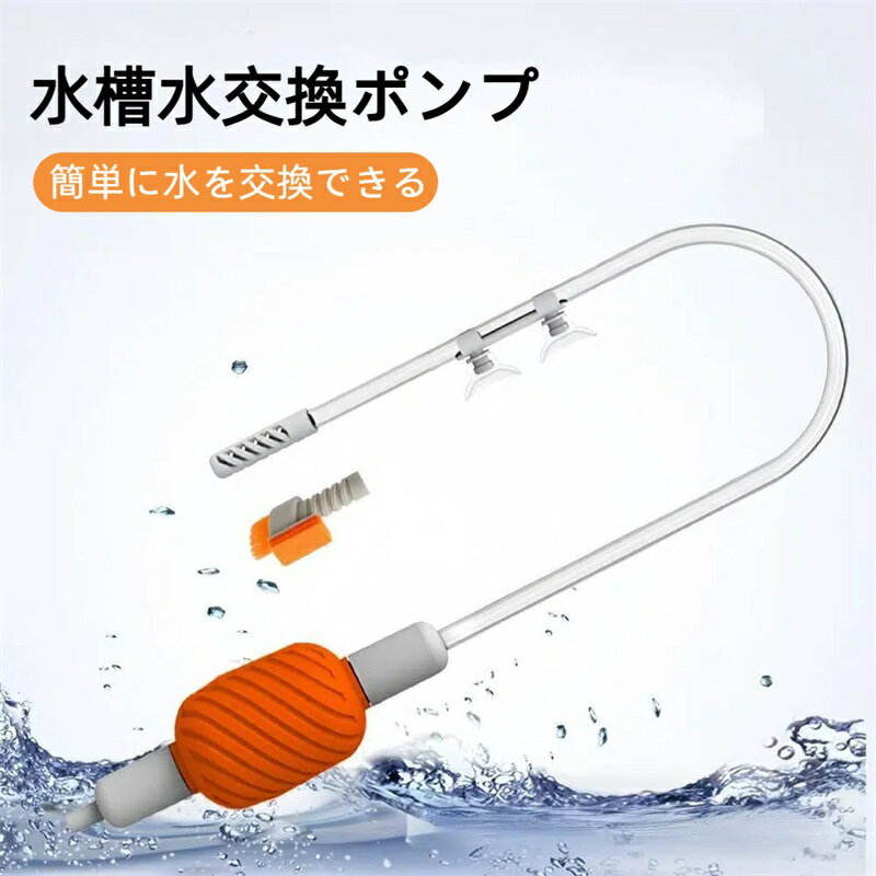 水槽手動水交換ポンプ 水換え&お掃除 水槽水チェンジャー クリーナースポイト手動式 砂利掃除 魚糞清掃..