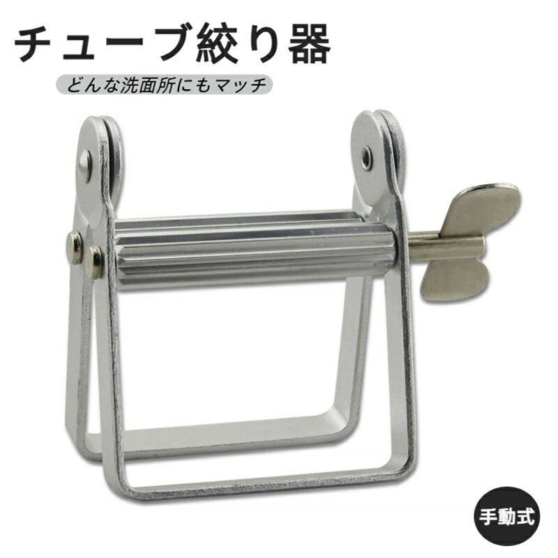 チューブ絞り器 金属管押出機 軟膏押出器 チューブしぼり器 歯磨き粉 白髪染めハンドクリーム 手動式 歯磨き粉押出機 軟膏絞り