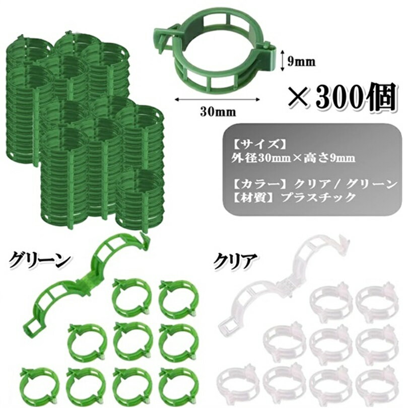 園芸クリップ 誘引クリップ300個セット プラスチック 植物支柱 野菜 園芸用結束ひも