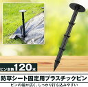 防草シート用固定杭 15cm 返し付き ガーデニング用品 防虫ネット 錆びない 初心者 (120本)