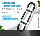 腕力トレ スプリング バネ 広背筋 上腕二頭筋 腹筋 大胸筋 大胸筋 筋トレ U型 2レベル調節可能