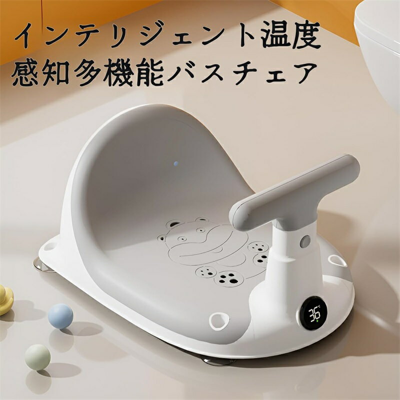 ベビーバスチェア ベビー バスチェア 赤ちゃん バスソファ ベビーバス 滑り止め 温度感知設計 ハイシート ベビーバス 安全??快適 キッズ お風呂 沐浴 バス ケアグッズ ハンドル 吸盤付き おふろ用品 出産祝い