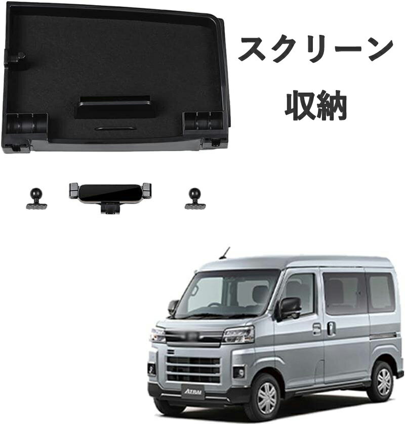 新型 アトライ S700V S710V ATRAI （2021年〜） スクリーン収納ボックス+携帯電話ホルダーアップグレードアクセサリー4点セットオリジナルカーバックル非破壊インストール車内収納組織 アトライ S700V S710V (ダッシュボード収納ボックス)