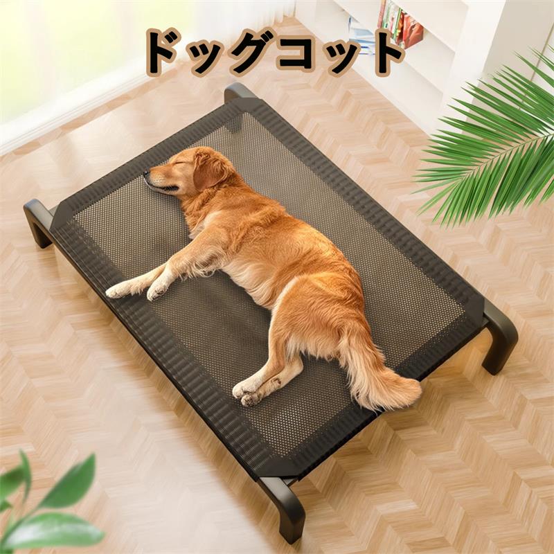 ドッグコット 夏 犬 猫 ペット コット 脚つき 地面から離れ 熱や冷えから離れ