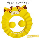 子供用シャワーキャップ シャンプーハット 耳あて 漫画柄 プロテクター ヘアウォッシュハット 子供用 入浴キャップ 5ヶ月以上~8歳 男女兼用