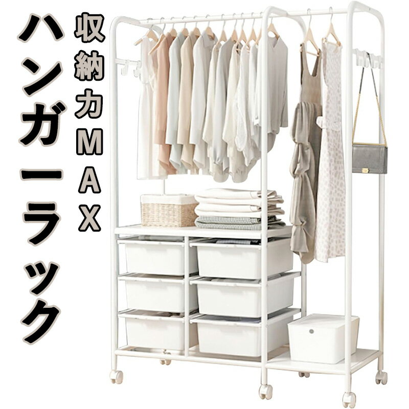 ハンガーラック スリム 頑丈 キャスター付き 引き出し付き 棚付き 洋服掛け コンパクト 高耐荷重 幅94×..