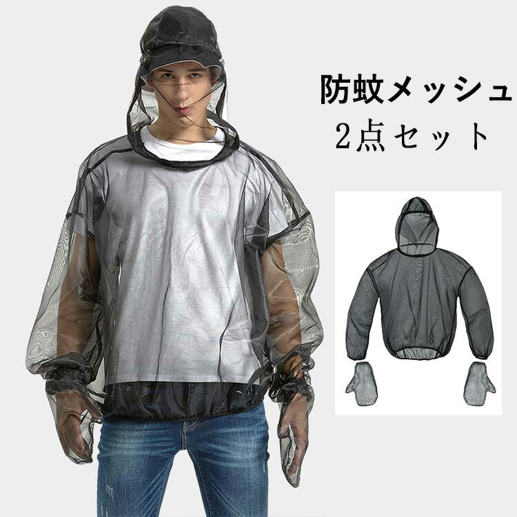 【送料無料】2点セット 作業着 仕事着 作業服 防蚊メッシュ上着 トップス 防虫ネットパーカ 着るかや ..