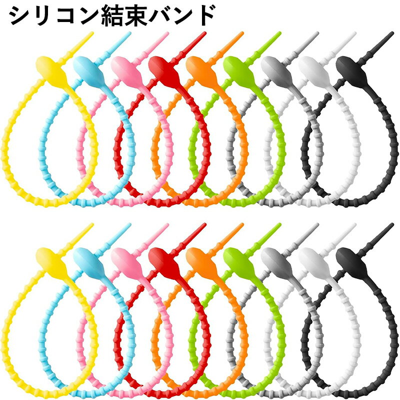 MXCZNR 楽天市場店で買える「シリコン結束バンド ケーブルクリップ ケーブルバンド シリコン ケーブル ケーブルタイ ワイヤラップ タイラップ ケーブル まとめる 多機能 結束バンド イヤホン コードまとめる 配線整理 多目的 再利用可能 3色/9色18本セット 21cm (9色」の画像です。価格は1,100円になります。