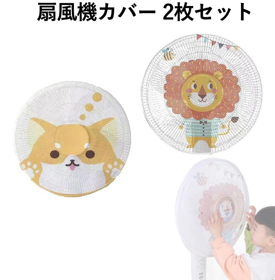 扇風機カバー 2枚セット 抽?タイプ 扇風機 カバー サーキュレーター 赤ちゃん 安全 子供用 扇風機ネット 扇風機 ネット サーキュレーター ネット 防塵 防...