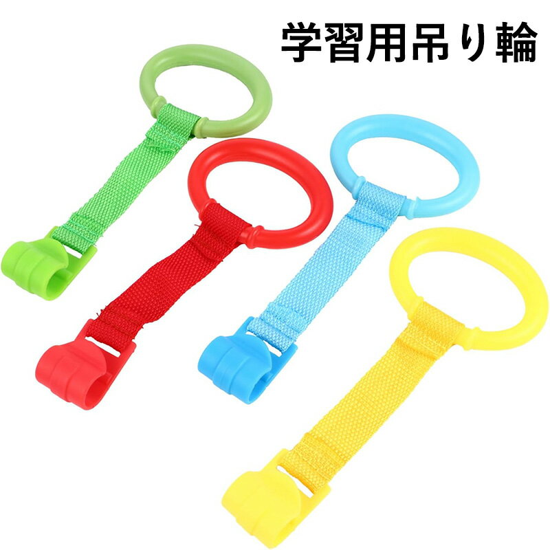 幼児用プルリング：ベビーベッドリングは、 が歩いたり立ったりすることを学ぶのを助けるために使用されます。ベビーベッド吊り下げリング プルアップリング：操作が簡単で、 の学習スタンドやベビーベッドの保持リングに便利で実用的です 用プルリング：ベビーリングは の素材で作られており、 です 用プッシュリング：ベビーベッド、ゆりかご、ベビーカー、プレイベッド、旅行用ベッドなどに取り付けることができます。 用幼児用ベビーベッドプルリング ベビーベッド用リング：健康的な素材、 で 、 の使用に実用的、スタンドアッププルリング