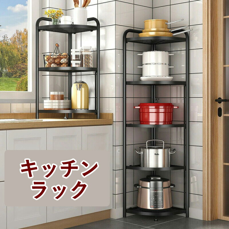 キッチンラック コーナーラック フライパンラック お鍋ラック 収納ラック 折りたたみ式 組立不要 完成品 メタルラック 収納カート 収納棚 飾り棚 調味料ラック フライパンラック ガーデンラック オープンシェルフ 鍋置き 雑貨置き 角置き 隙間収納 リビング バスルーム 浴室