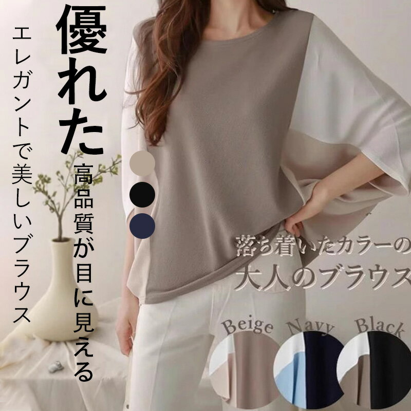 ドルマンスリーブ T シャツ ブラウス カットソー 柔らかい肌触り 大きいサイズ ゆったり バイカラー トップス 女性向け 大人カジュアル 春夏用 快適着用 通勤 レジャー 透け防止 通気性 レイヤード可能