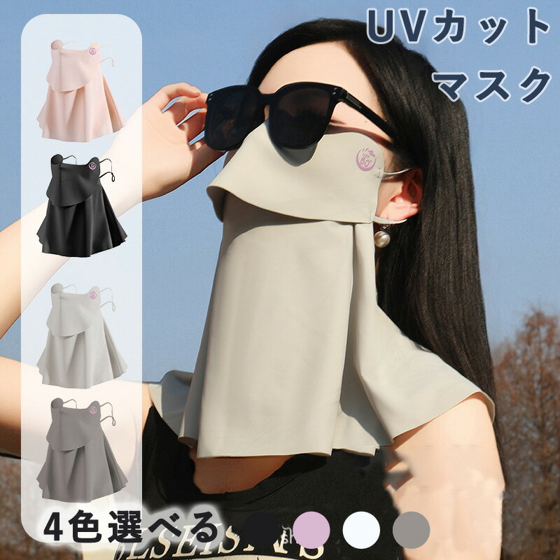 UVカットマスク 夏 フェイスカバースポーツ UV カット テニス 大きめ 日焼け防止 首 接触冷感 ネックカバー ネックガード ガーデニング 釣り 熱中症対策