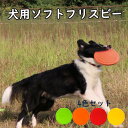犬用ソフトフリスビー 小型犬中型犬対応 超柔らか 歯に優 耐久設計 屋外遊び 犬のおもちゃ ペット用品 犬 フリスビー(4色セット)
