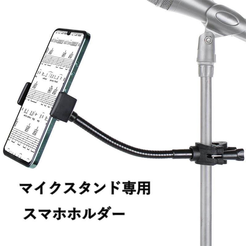 マイクスタンド専用 スマホホルダー 楽譜スタンド対応スマホホルダー 12cm長腕 柔軟なグースネックアー..