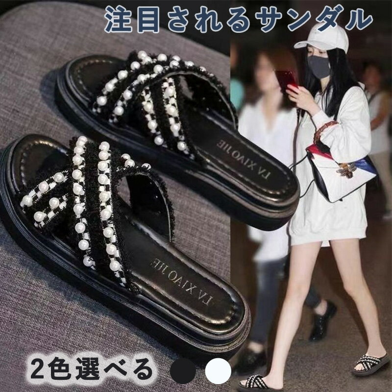厚底サンダル パール付き クロスサンダル レディース 韓国 真珠付きサンダル お洒落 大人可愛いシューズ 歩きやすいフラットサンダル 軽量スリッパ ビーチサンダル