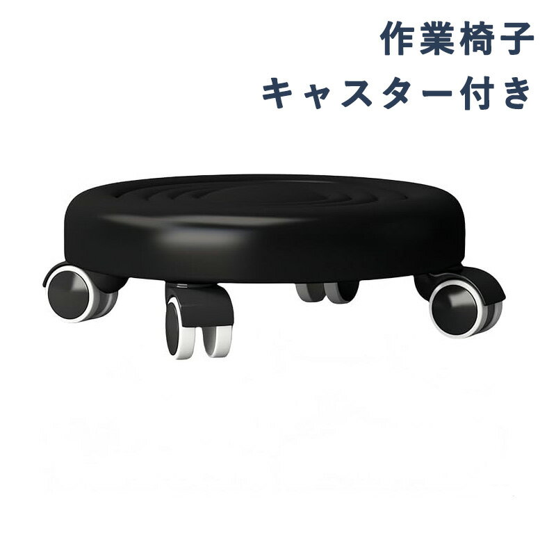 草取り 低い椅子 作業椅子 キャスター付き 4本脚 360°スイベル 革 金属製 2-2.5KG 耐荷重100kg 自動車整備 家庭用
