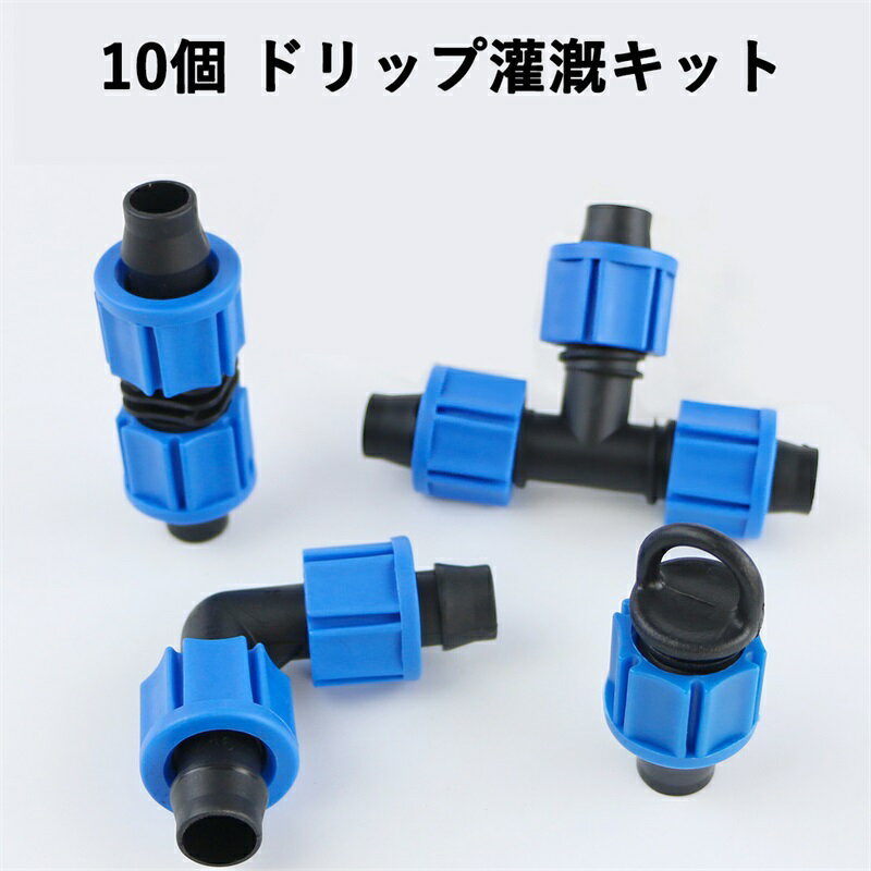 10個 ドリップ灌漑キット灌漑カップリングユニバーサルコネクタドリップチューブ継手ほとんど 16/20mm ..