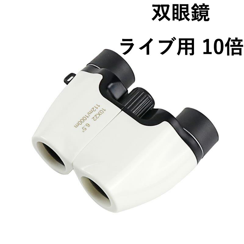 双眼鏡 ライブ用 10倍 10*22 オペラグラス 防振双眼鏡 超軽量 コンパクト 防水防塵 近視対応 バードウォッチング/スポーツ観戦用/コンサート用/野鳥観察/卒業コンサート