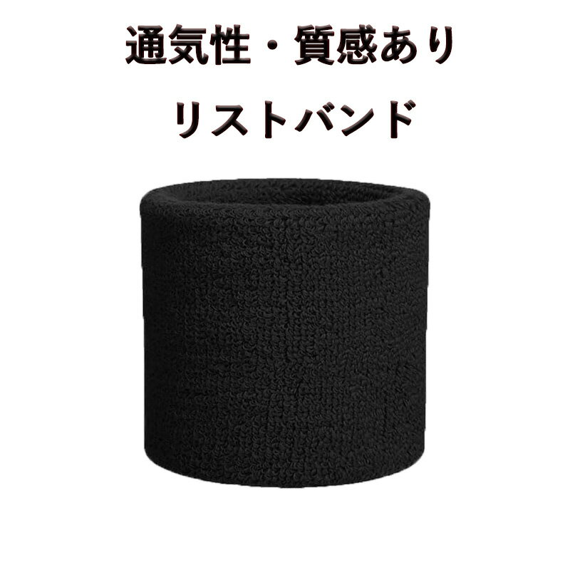 リストバンド 汗拭き スポーツ 2個セット 洗顔用 テニス・バドミントン・ランニング対応 汗対策 吸水性 通気性 伸縮性 肌触り良し 手首バンド 手首サポーター 手首保護 リストガード リストカバー 男女兼用