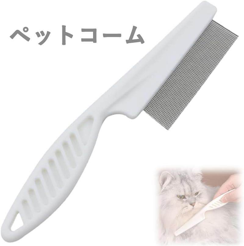 【ペットコーム ノミ取り櫛 犬 猫 コーム ブラシ 18cm】猫 くし 犬 くし ステンレス製 丸い先端 抜け毛..