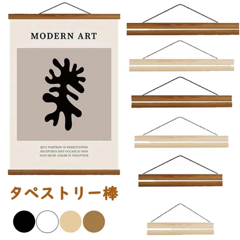 タペストリー 棒 マグネット式 手ぬぐい用 横飾り 掛け軸 壁掛け 横柄 木製 ポスターハンガー ウッドフ..