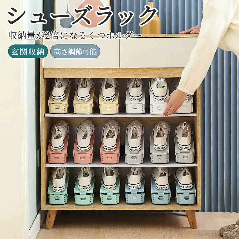 メーカー希望小売価格はメーカーカタログに基づいて掲載しています【素材】プラスチック 【収納力を上げるシューズホルダー】下駄箱の収納力が2倍になるシューズホルダー10個セット。子供靴からハイヒール、ハイカットスニーカーまで様々な靴を収納できます。 【省スペースでスッキリ収納！】散らかりがちな靴を取り出しやすく収納機能に大きく貢献します。しっかりした耐荷重性能もあるため、お手入れが簡単です。 【高さ調整と滑り止め機能】お好みの高さに調節でき靴を滑りにくくする仕様になっています。3段階の高さ調整機能でヒールにも対応しています。 注意事項: ※ 平置き素人採寸ですので多少の誤差はご容赦下さい。 ※ モニタ環境によって、商品の色合いが多少違う場合があります。 ※ 少々匂いがありますが、置いたままで2-3日くらいになくなりますので、ご安心ください。 ※ 発送時も簡易梱包の為、お受け取り時にたたみ皺が有ると思いますが、ご了承ください。