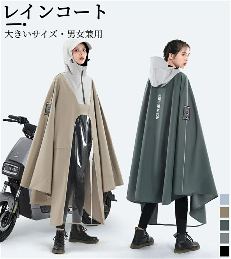 レインコート 自転車 レインポンチョ 大きいサイズ 通学 男女兼用 レディース メンズ 透明バイザー 防水 雨具 雨カッパ キャンプ 通勤 通学 安全ロング丈