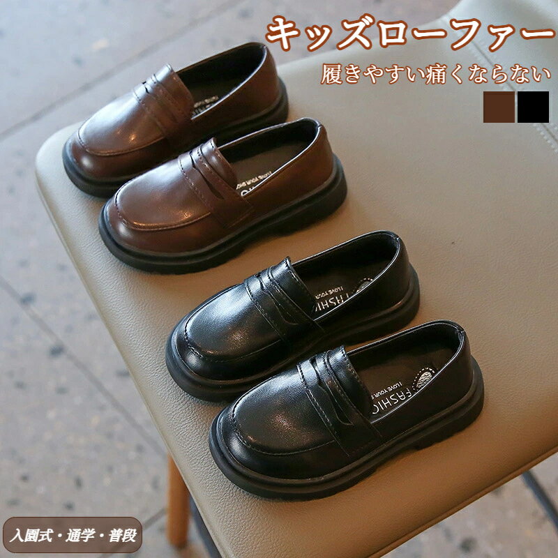 Formal Shoes - フォーマルシューズ 男の子 黒 キッズ スクール ベビー靴 入園 子供 卒業 茶色 卒園 ジュニア キッズ靴 子供 ピアノ発表会 靴 通園 通学 柔らかい 軽量 歩きやすい 痛くない フォーマル靴 ローファー 入学 女の子