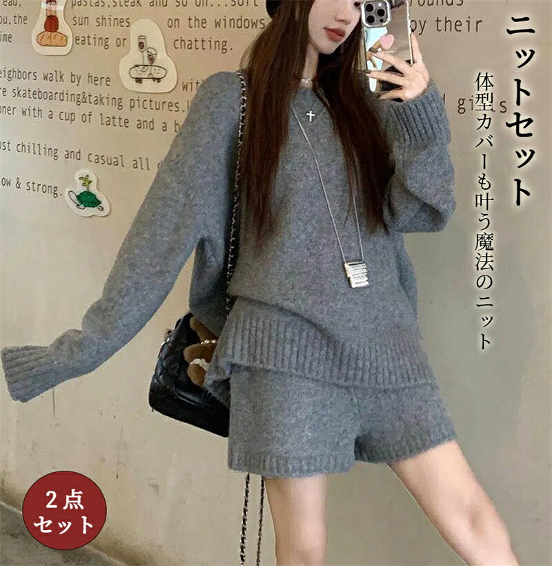 秋冬新作 ニットセットアップ レディース セーター ショートパンツ 2点セット ゆったり着回し抜群 大人カジュアル FREEサイズ フリーサイズ 上下セット アップで即お洒落が叶う 体型カバーも叶う魔法のニット 長袖