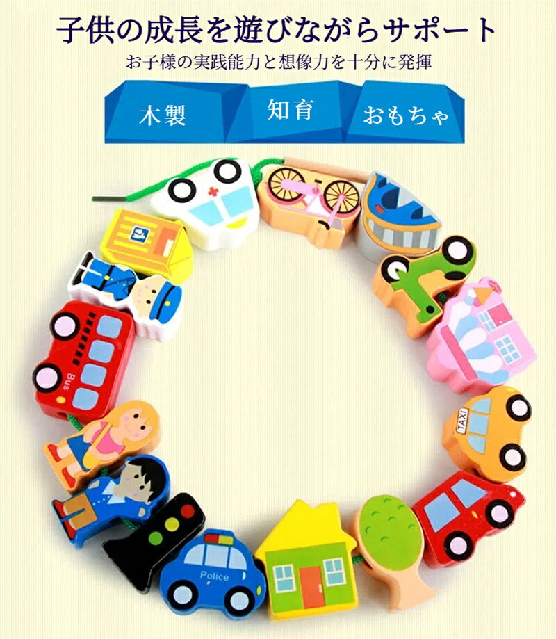 木製 紐通し おもちゃ ひもとおし セット 乗り物交通定番シリーズ 指先訓練 ビーズ遊び 男の子 女の子 おもちゃ カラフル クリスマス 八歳以上 子供の日 誕生日 クリスマスプレゼント