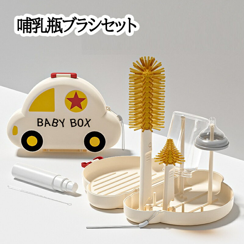 哺乳瓶ブラシ ボトルブラシ 洗浄セット ケース入り 乾燥スタンド 哺乳びん洗い シリコンブラシ 洗浄セ..