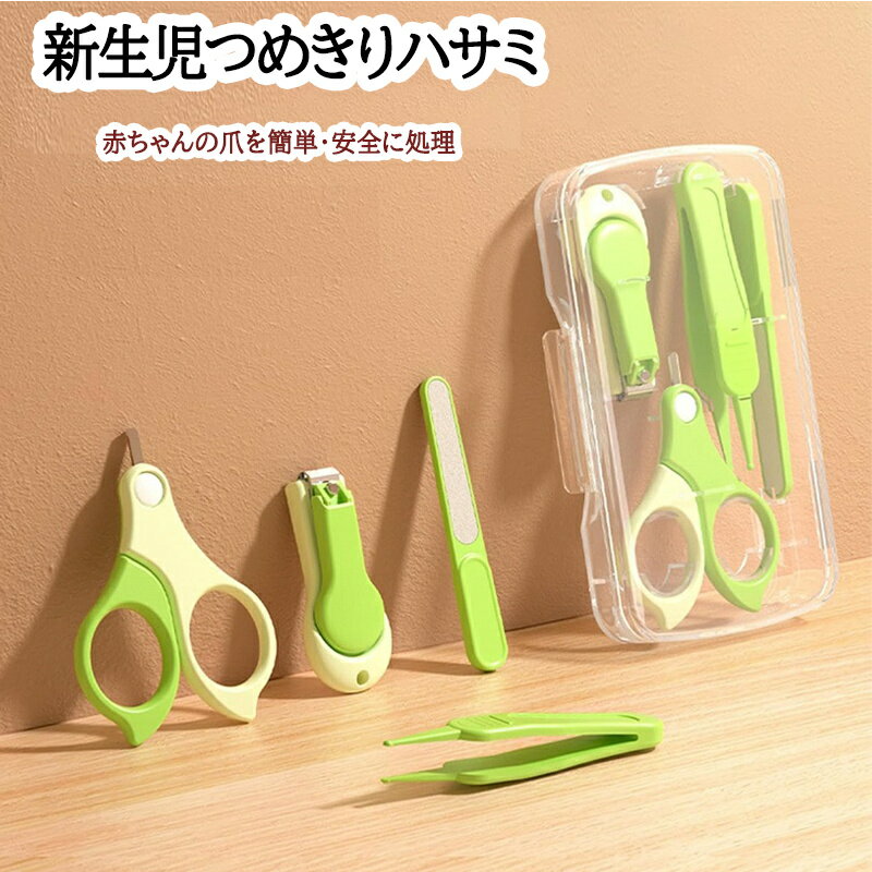 ベビー爪切り ハサミ ベビーケア用品 新生児 赤ちゃん 乳幼児 子供 専用 安全 挟み込み防止 爪切り セット ステンレス製 指先 お手入れ グッズ 出産祝い